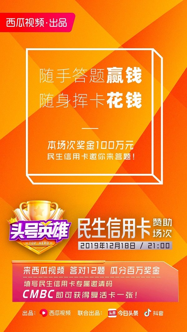 西瓜視頻《頭號(hào)英雄》遭品牌哄搶，民生銀行信用卡拿下首場(chǎng)