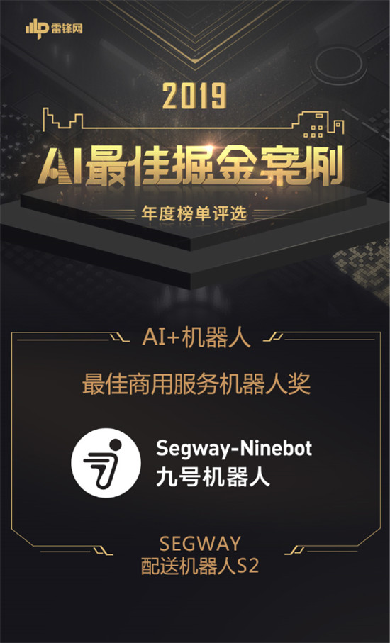 九號機(jī)器人斬獲2019「AI最佳掘金案例年度榜單」“最佳商用服務(wù)機(jī)器人獎”