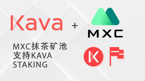 上新了MXC抹茶 ｜Kava的DeFi野望