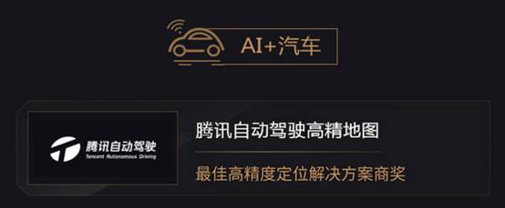 2019年度AI最佳掘金榜單發(fā)布，騰訊自動駕駛高精地圖與騰訊車聯(lián)獲獎