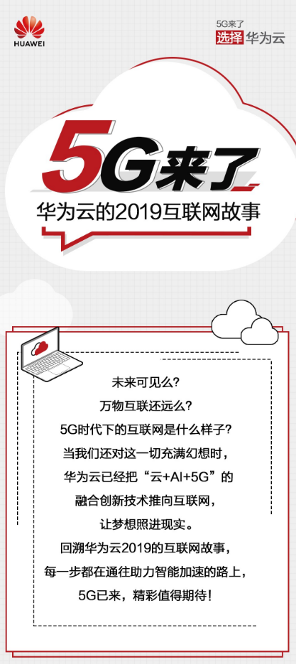 5G來了！圖解華為云2019云上互聯(lián)網(wǎng)進階之路