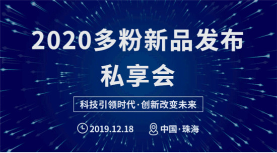 精彩回顧丨2020多粉新品發(fā)布會 · 珠海站完美收官！