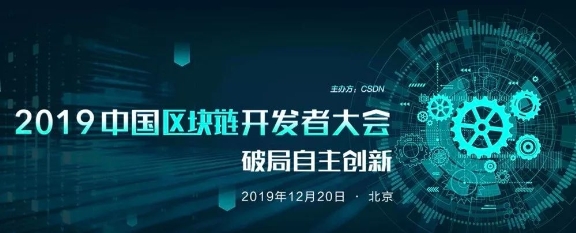 好撲受邀參加CSDN2019中國區(qū)塊鏈開發(fā)者大會，探討中國區(qū)塊鏈自主創(chuàng)新和未來發(fā)展