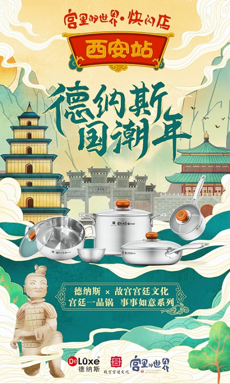 故宮宮廷文化攜手德納斯空降西安！多款聯(lián)名產(chǎn)品首發(fā)！