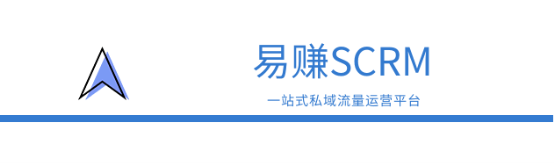 免費(fèi)版來了!易賺SCRM首家基于企業(yè)微信的私域流量運(yùn)營(yíng)神器