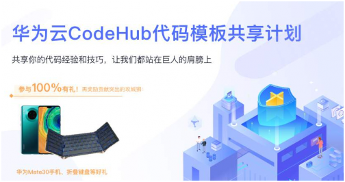 程序員參與華為云CodeHub代碼模板共享計(jì)劃，有機(jī)會(huì)贏大獎(jiǎng)