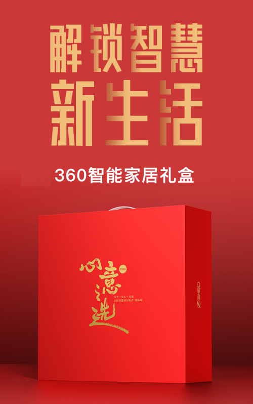 299元起打包帶走！360針對(duì)年貨市場(chǎng)推出2款智能家居禮盒