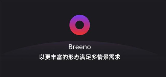 幫助解決用戶(hù)場(chǎng)景化需求，ColorOS Breeno 語(yǔ)音亮點(diǎn)功能盤(pán)點(diǎn)