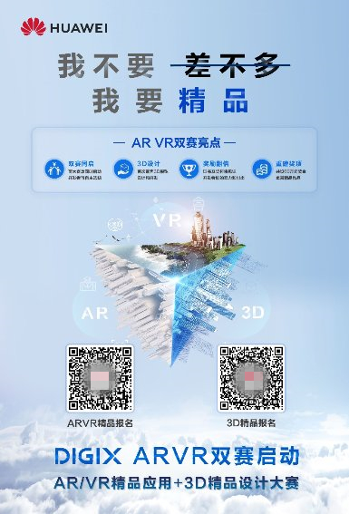 華為DigiX極客大賽廣發(fā)英雄帖，聚焦AR/VR引爆行業(yè)創(chuàng)新