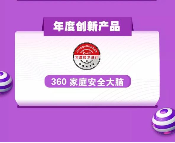 實至名歸！ 360家庭安全大腦榮膺中國科技風云榜“年度創(chuàng)新產品”