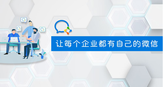 群脈融合企業(yè)微信3.0，全面布局11億用戶精細(xì)化運(yùn)營(yíng)