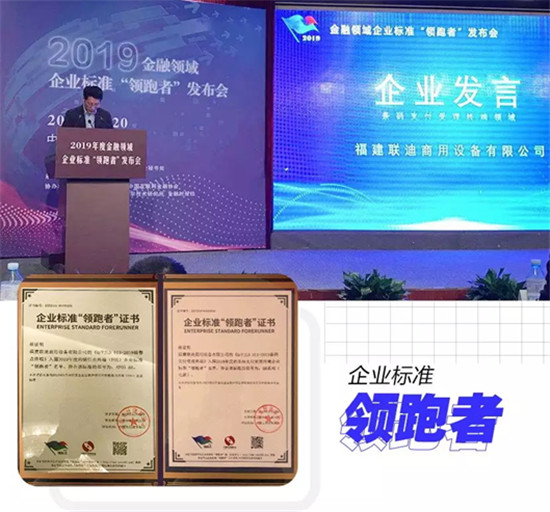 2019金融領(lǐng)域企業(yè)標(biāo)準(zhǔn)“領(lǐng)跑者”名單公布，聯(lián)迪商用“雙料”上榜