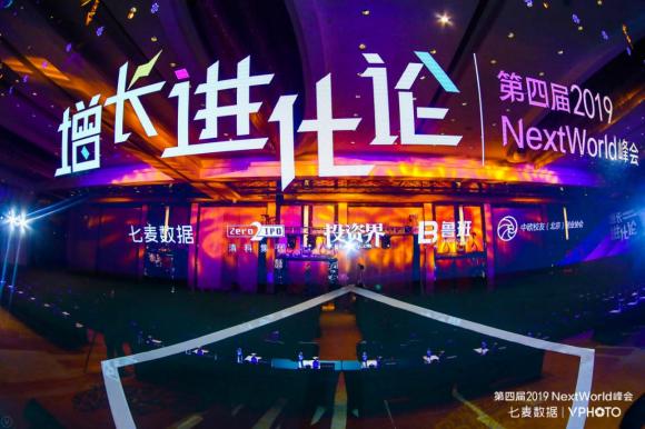 NextWorld2019峰會圓滿收官：探領(lǐng)移動互聯(lián)新風(fēng)向，共謀增長新格局！