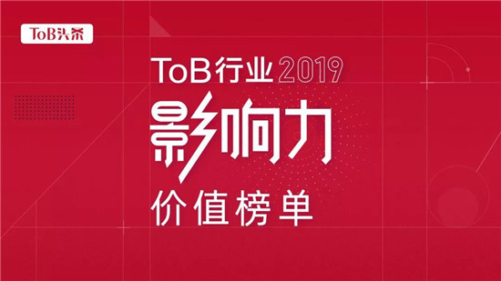 易快報入選“ToB行業(yè)影響力價值榜單”