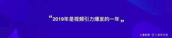 盤！用戶錯(cuò)位重構(gòu)、跨界變現(xiàn)、視頻引力等2019年移動(dòng)互聯(lián)網(wǎng)關(guān)鍵詞