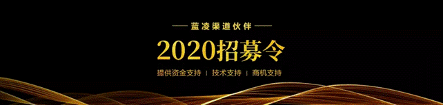 藍凌2020伙伴招募正式開啟,開啟辦公OA萬億市場