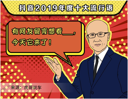 2019抖音年度流行語，你用過幾個？