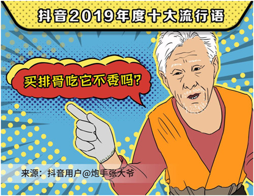 2019抖音年度流行語，你用過幾個？