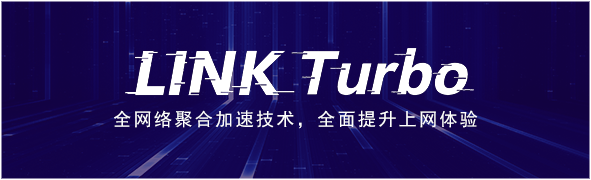 LINK Turbo給華為手機(jī)全面提速，延遲更低，網(wǎng)速更快的奧秘都在這