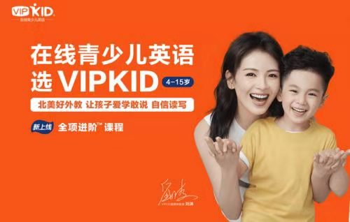 看在線教育發(fā)展，VIPKID再續(xù)輝煌