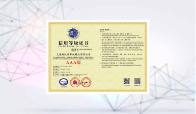 瑞技科技通過(guò)ISO9001和AAA資信認(rèn)證