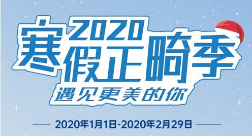 瑞泰口腔醫(yī)院2020年寒假正畸季盛大開啟，變美要趁早