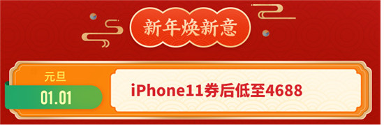 京東年貨節(jié)瘋狂大放價！iPhone11券后低至4688元