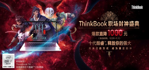 ThinkBook攜國漫之光《姜子牙》職場渡劫2019,一鍵封神2020