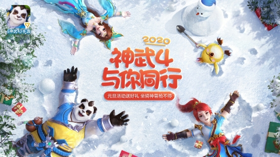 喜迎元旦倒計(jì)時(shí) 2020《神武4》跨年盛典來襲