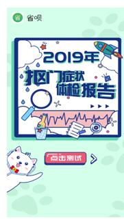 省唄邀您領(lǐng)取2019年摳門癥狀體檢報(bào)告