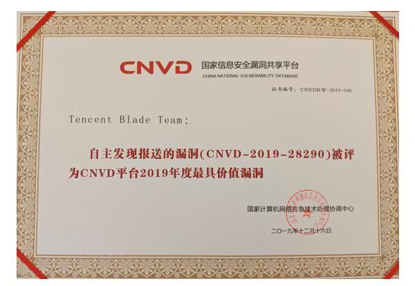 騰訊Blade Team獲封CNVD“最具價值漏洞”獎，安全研究顯現(xiàn)產(chǎn)業(yè)價值