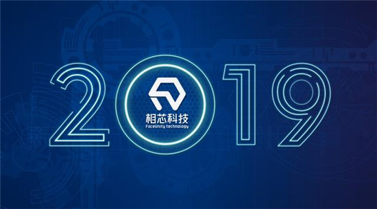 2019，相芯科技不得不說的那些事兒