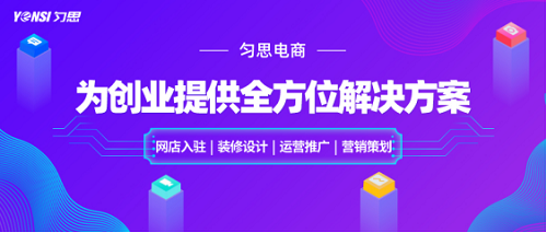 深圳勻思電商將客戶放在首位，時刻為電商創(chuàng)業(yè)者賦能！