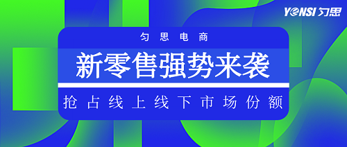 勻思科技：成立新零售總部，線下銷售占比增速超1000％！