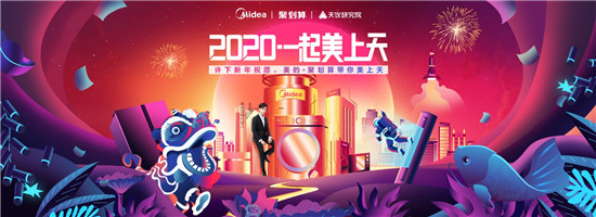 宇宙最強(qiáng)許愿，天貓美的官方旗艦店攜手聚劃算開啟太空新年！