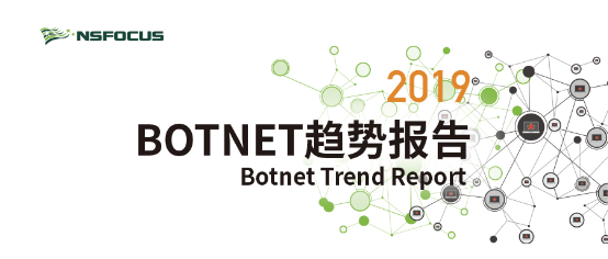 《2019 Botnet 趨勢(shì)報(bào)告》發(fā)布