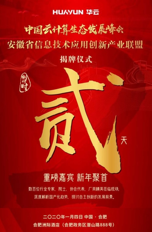 劃重點(diǎn)！“中國(guó)云計(jì)算生態(tài)發(fā)展峰會(huì)·安徽省信息技術(shù)應(yīng)用創(chuàng)新產(chǎn)業(yè)聯(lián)盟揭牌儀式”精彩搶先看