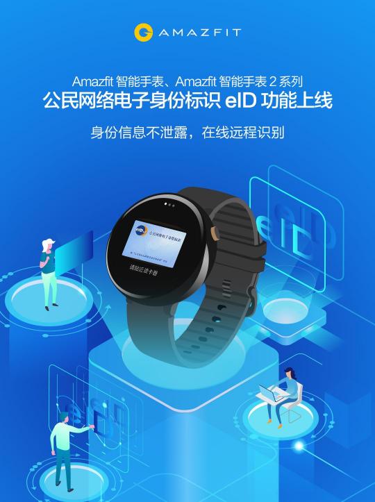 上線電子身份證eID功能，華米科技Amazfit智能手表2系列更加安全便捷