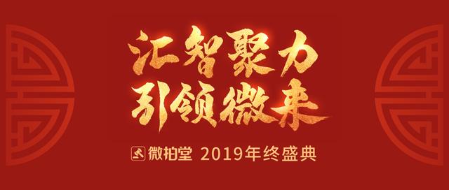 微拍堂2019年終盛典召開，昂揚(yáng)姿態(tài)迎行業(yè)廣闊前景