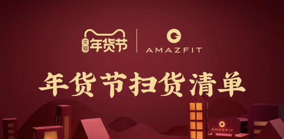 天貓年貨節(jié)大促，華米科技智能手表Amazfit GTR最高直降230元