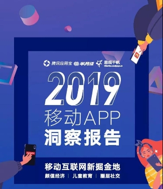 應(yīng)用寶《2019年移動(dòng)APP洞察報(bào)告》：顏值經(jīng)濟(jì)、兒童教育、圈層社交成新關(guān)鍵詞