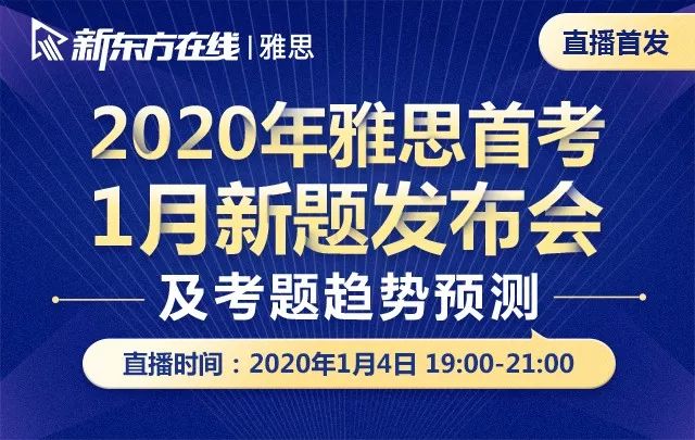 重磅！新東方在線發(fā)布雅思1月首考新題解析及2020年雅思考試趨勢預(yù)測