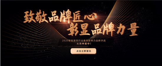 [IIBE]2020智能建筑行業(yè)最具影響力品牌評(píng)選報(bào)名啦！