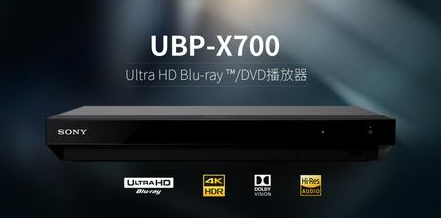 實力再現索尼音畫傳奇！UBP-X700藍光播放器體驗