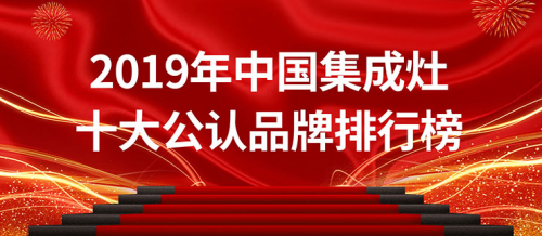 2019年中國集成灶十大公認(rèn)品牌排行榜，用實力說話！