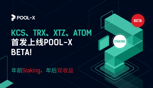 KuCoin PoS礦池Pool-X上線BETA版，推出Staking鎖倉服務(wù)