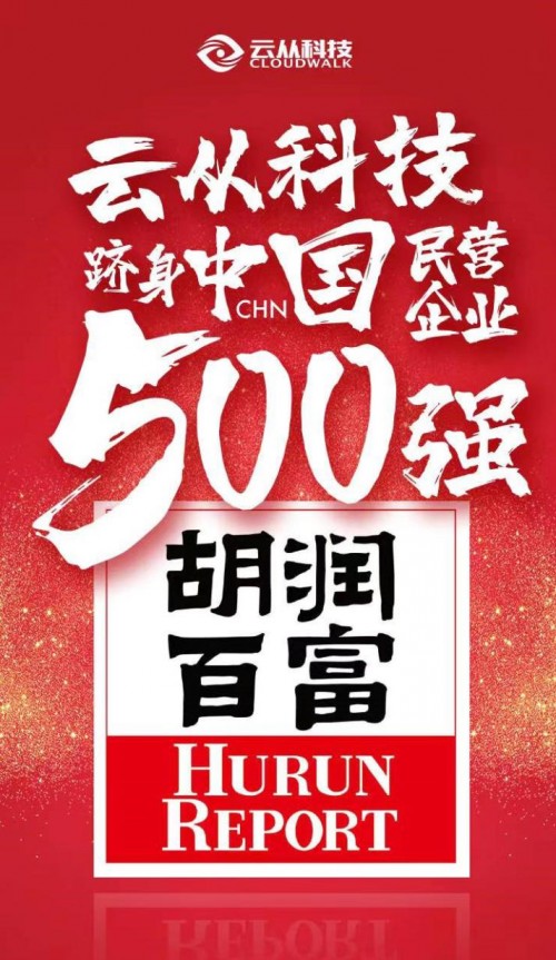 2019中國民營企業(yè)500強榜單發(fā)布，云從科技以230億元估值登榜