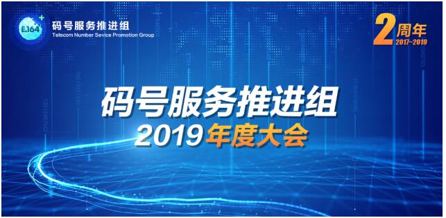 碼號(hào)服務(wù)推進(jìn)組2019年度大會(huì)召開 信通院等部門攜手360手機(jī)衛(wèi)士發(fā)布“騷擾電話態(tài)勢感知平臺(tái)”