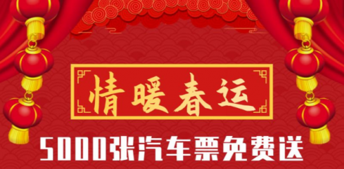 出行365助力2020年春運(yùn)，5000個(gè)免票資格大放送