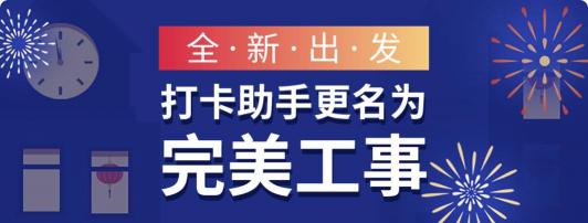 打卡助手即將更名完美工事，新版本讓企業(yè)管理更高效